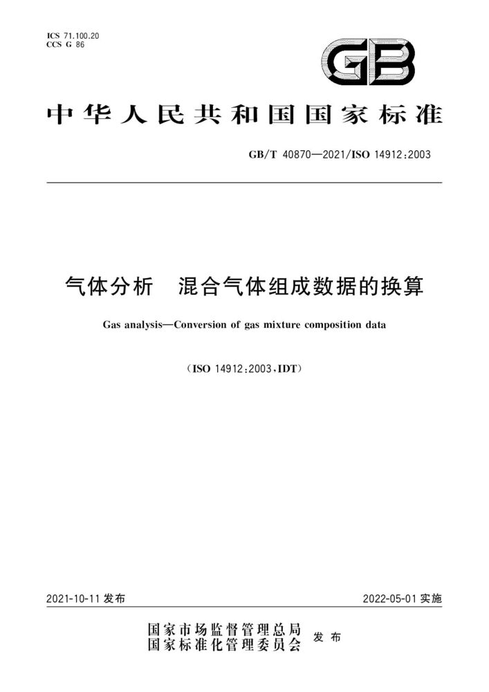解读GB/T 40870-2021《气体分析 校准用混合气体的制备 称量法》